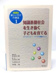 知識基盤社会を生き抜く子どもを育てる