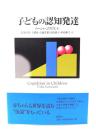 子どもの認知発達