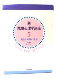 新・児童心理学講座 5 ：概念と知識の発達