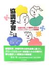 協調学習とは : 対話を通して理解を深めるアクティブラーニング型授業