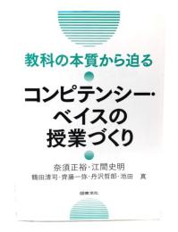 教科の本質から迫るコンピテンシー・ベイスの授業づくり 