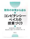 教科の本質から迫るコンピテンシー・ベイスの授業づくり 