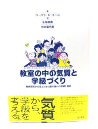 教室の中の気質と学級づくり : 縦断研究から見えてきた個の違いの理解と対応
