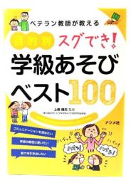 ベテラン教師が教える目的別スグでき!学級あそびベスト100
