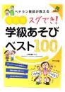 ベテラン教師が教える目的別スグでき!学級あそびベスト100
