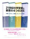 21世紀の学習者と教育の4つの次元