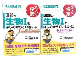 田部の生物1をはじめからていねいに (環境と生物の反応編/生命の連続性編) (東進ブックス 名人の授業) 