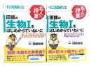 田部の生物1をはじめからていねいに (環境と生物の反応編/生命の連続性編) (東進ブックス 名人の授業) 