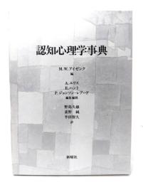 認知心理学事典