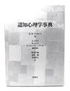 認知心理学事典