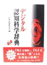 デジタル認知科学辞典