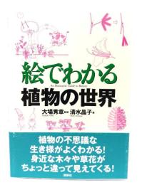 絵でわかる植物の世界