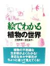 絵でわかる植物の世界