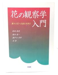 花の観察学入門 : 葉から花への進化を探る