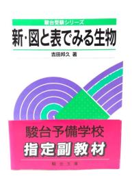 新・図と表でみる生物