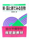 新・図と表でみる生物