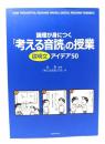 論理が身につく「考える音読」の授業説明文アイデア50