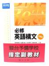 必修英語構文 CD付 駿台受験シリーズ