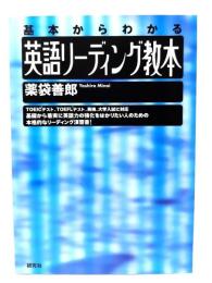 基本からわかる英語リーディング教本