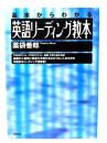 基本からわかる英語リーディング教本