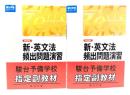 新・英文法頻出問題演習 新装版(PartI 文法篇/PartII 熟語篇)2冊セット (駿台受験シリーズ) 