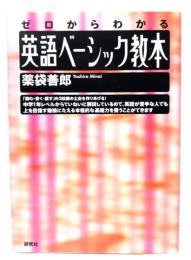 英語ベーシック教本 : ゼロからわかる