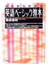 英語ベーシック教本 : ゼロからわかる