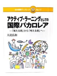 アクティブ・ラーニングとしての国際バカロレア: 「覚える君」から「考える君」へ 