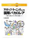 アクティブ・ラーニングとしての国際バカロレア: 「覚える君」から「考える君」へ 