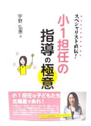 スペシャリスト直伝! 小1担任の指導の極意