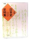 詳説日本史史料集