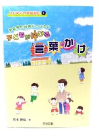 学級担任が身につけたい子どもが伸びる「言葉かけ」