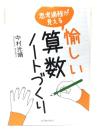 思考過程が見える愉しい算数ノートづくり