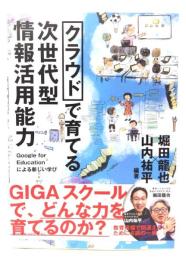 クラウドで育てる次世代型情報活用能力