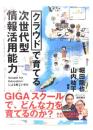 クラウドで育てる次世代型情報活用能力