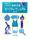 小学校理科観察・実験セーフティマニュアル 新訂版