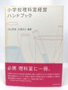 小学校理科室経営ハンドブック