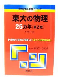 東大の物理25ヵ年