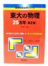 東大の物理25ヵ年