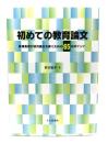 初めての教育論文 : 現場教師が研究論文を書くための65のポイント