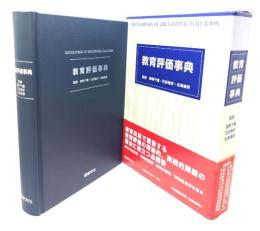 教育評価事典
