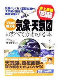 プロが教える気象・天気図のすべてがわかる本 : 気象のしくみと基礎知識から、天気図の読み方、異常気象まで : 史上最強カラー図解