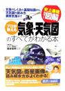 プロが教える気象・天気図のすべてがわかる本 : 気象のしくみと基礎知識から、天気図の読み方、異常気象まで : 史上最強カラー図解