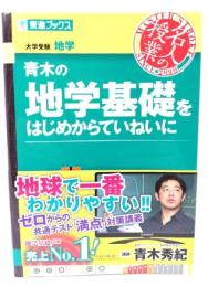青木の地学基礎をはじめからていねいに