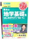 青木の地学基礎をはじめからていねいに < 名人の授業シリーズ> 第5版