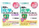 岡野の化学をはじめからていねいに (無機・有機化学編/理論化学編)2冊セット