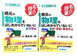 橋元の物理をはじめからていねいに(力学編/熱・波動・電磁気編)2冊セット