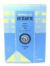 質的研究法による授業研究 : 教育学/教育工学/心理学からのアプローチ