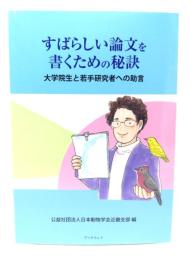 すばらしい論文を書くための秘訣