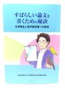 すばらしい論文を書くための秘訣